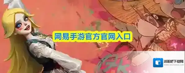 网易手游官方官网入口