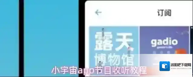 小宇宙app节目收听教程