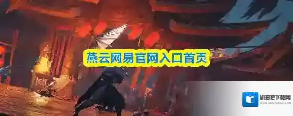 燕云十六声入口