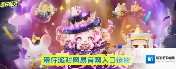 蛋仔派对网易官网入口链接