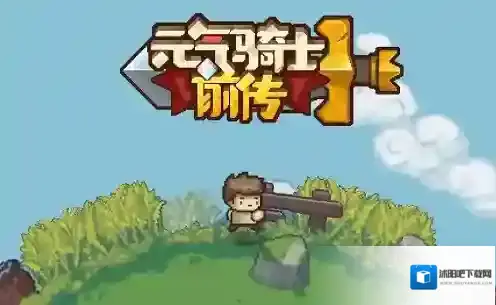 元气骑士前传游侠弹幕流怎么玩 游侠弹幕流玩法攻略分享