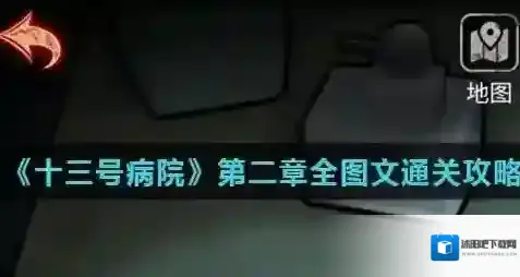 十三号病院第二章怎么过 十三号病院第二章过关攻略图解