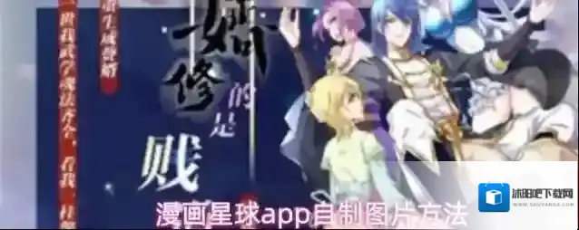 漫画星球app自制图片方法