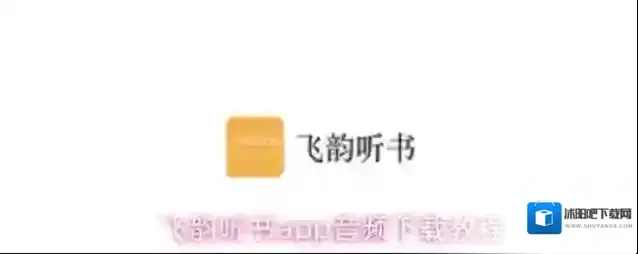 飞韵听书app音频下载教程