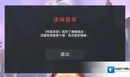 无畏契约Valorant连线错误闪退 无畏契约valorant连接错误怎么办