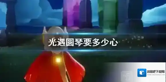 光遇圆琴要多少心 圆琴先祖位置及解锁方法