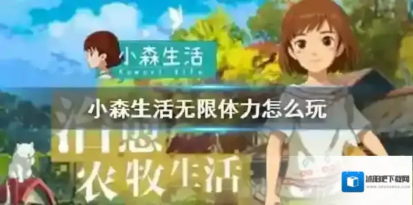 小森生活无限体力怎么玩 无限体力玩法介绍