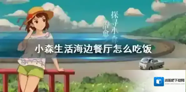 小森生活海边餐厅怎么进入 海边餐厅吃法介绍