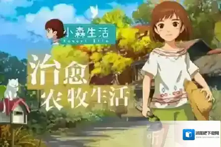 小森生活新手怎么入门 新手快速入门技巧