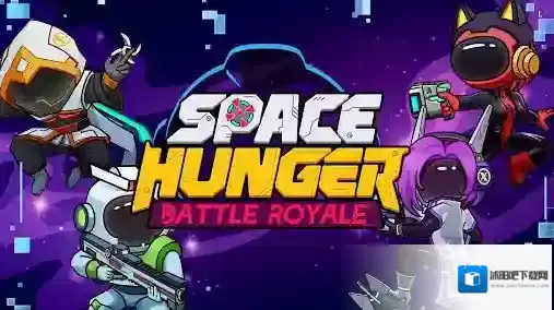 太空饥饿大逃杀还会
