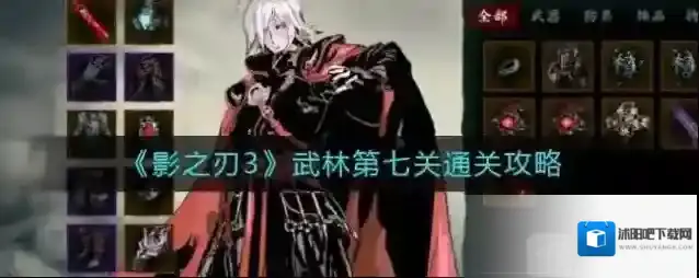 影之刃3武林第七关怎么打 武林第七关打法攻略