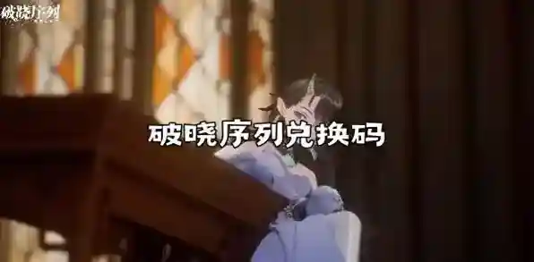 破晓序列兑换码最新有哪些？破晓序列兑换码大全