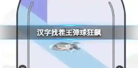 汉字找茬王弹球狂飙 赚够10个亿通关攻略