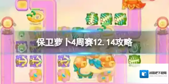 保卫萝卜4周赛12.14攻略 保卫萝卜4周赛2023年12月14日攻略