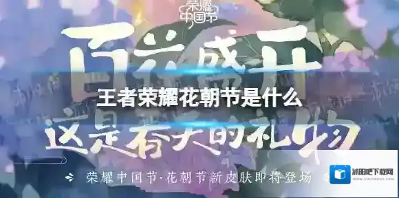 王者荣耀花朝节是什么 王者荣耀花朝节介绍