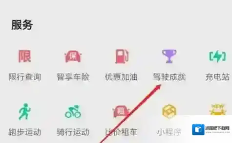 高德地图在哪查看驾驶成就