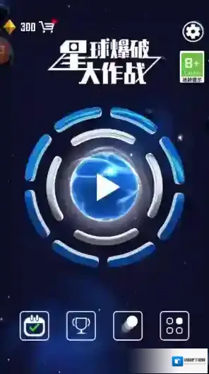 星球爆破大作战