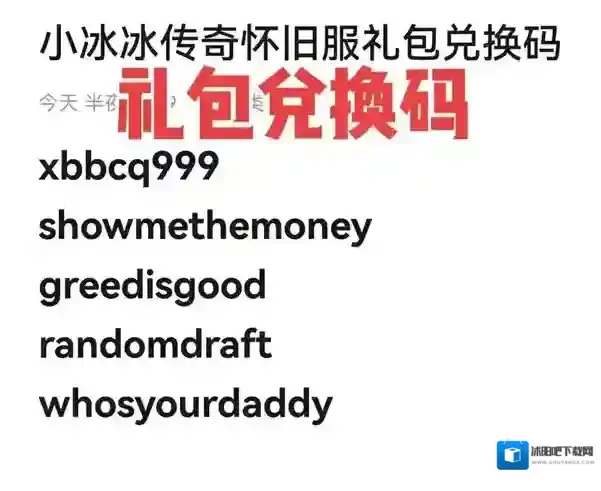 小冰冰传奇怀旧服兑换码?小冰冰传奇怀旧服最新兑换码?