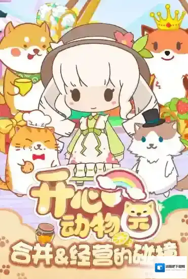 开心动物园新手攻略大全 开心动物园最新礼包码