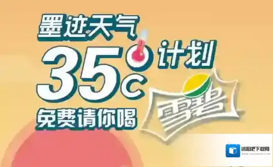 《墨迹天气》35度计划的参加方法及活动介绍