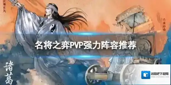 名将之弈PVP什么阵容厉害 PVP强力阵容推荐