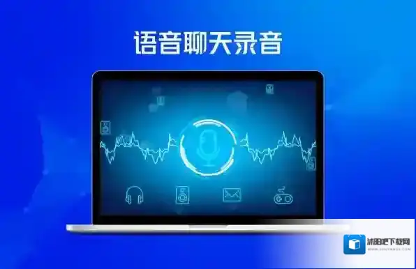 录音软件语音聊天