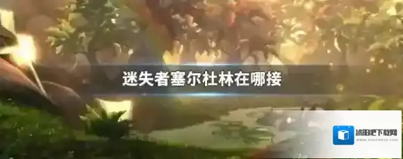 迷失者塞尔杜林在哪接