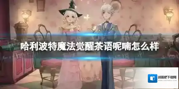 哈利波特魔法觉醒呢喃