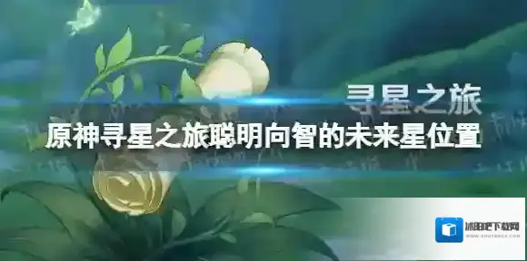 原神未来星