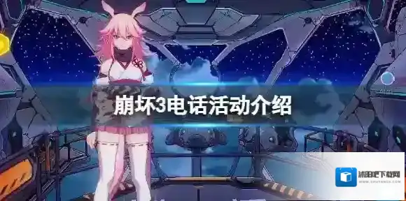 崩坏3电话活动介绍 崩坏3新春特别来电