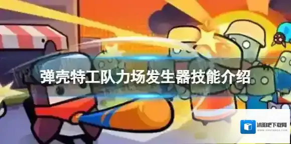 弹壳特工队力场发生器怎么样 力场发生器技能介绍