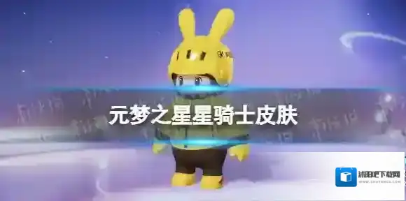 元梦之星星骑士皮肤怎么样 元梦之星星骑士皮肤展示