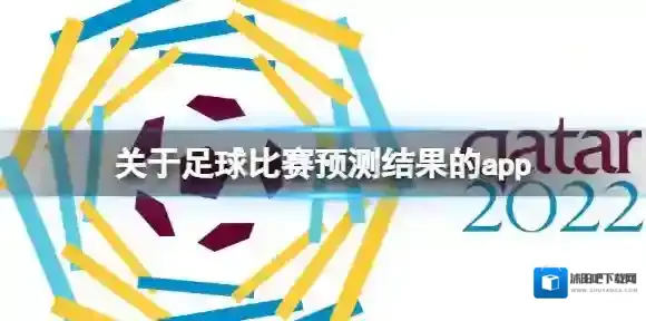 关于足球比赛预测结果的app 世界杯比赛预测软件