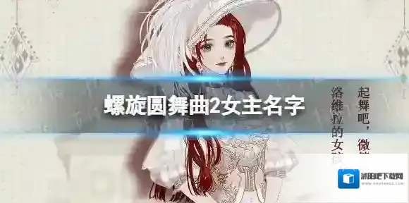 螺旋圆舞曲2女主名字 螺旋圆舞曲2蔷薇战争女主角卡莉娅洛维拉介绍