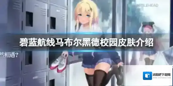 碧蓝航线马布尔黑德校园皮肤介绍 碧蓝航线马布尔黑德雨天的非偶然相遇