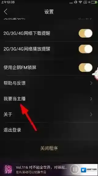 《企鹅FM》申请成为主播的方法介绍