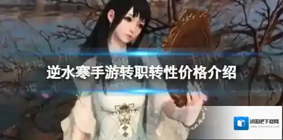 逆水寒手游转职转性多少钱-逆水寒手游转职转性价格介绍