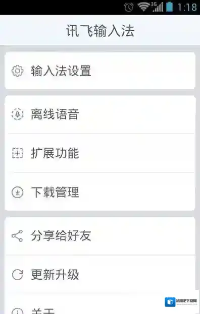 讯飞输入法设置