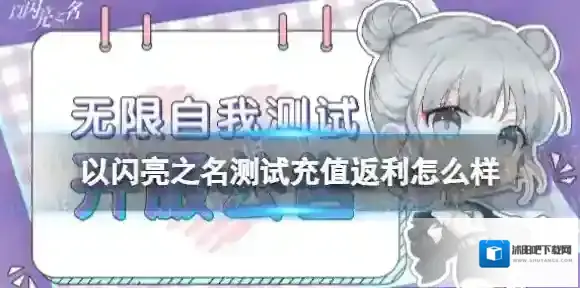 以闪亮之名3.1测试充值返利怎么样 以闪亮之名无限自我测试充值返利