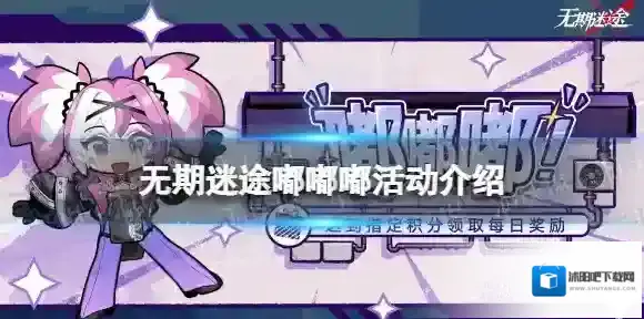 无期迷途嘟嘟嘟活动介绍 无期迷途限时活动嘟嘟嘟玩法一览