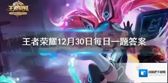 昨日的第一条推文中新英雄暃的分路除了打野以外还有 王者荣耀12月30日每日一题答案