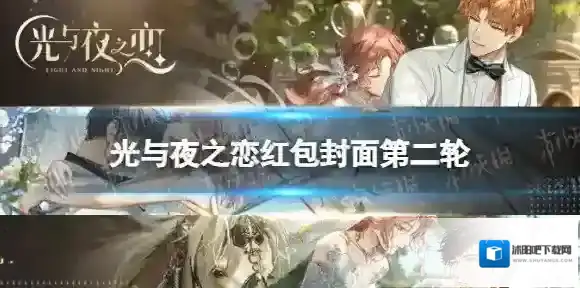 光与夜之恋红包封面第二轮 光与夜之恋微信红包封面第二轮发放