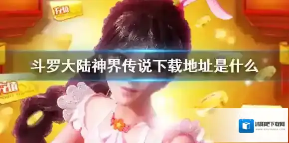 斗罗大陆神界传说下载地址是什么 下载地址查找方法