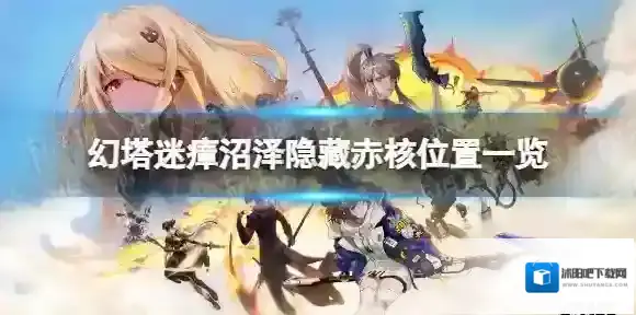 幻塔迷瘴沼泽隐藏赤核在哪 迷瘴沼泽隐藏赤核位置一览