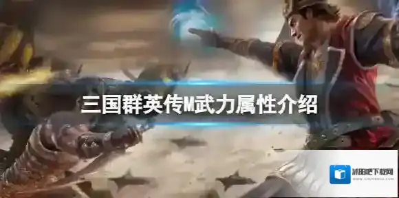 三国群英传M武力属性介绍 三国群英传M亚服武力效果介绍