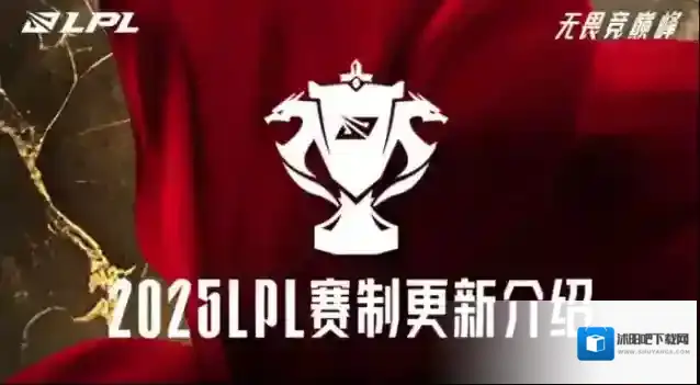 2025英雄联盟LPL第二赛段什么时候开打_LPL第二赛段赛制介绍