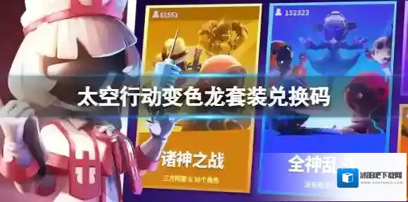 太空行动兑换码