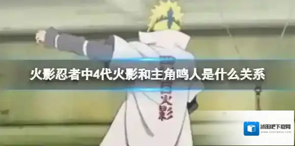 火影忍者中4代火影和主角鸣人是什么关系 B站硬核会员答题答案