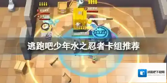 逃跑吧少年水之忍者卡组推荐 逃跑吧少年水忍卡组搭配攻略