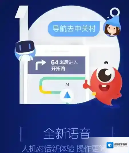 《百度地图》智能语音的使用方法介绍
